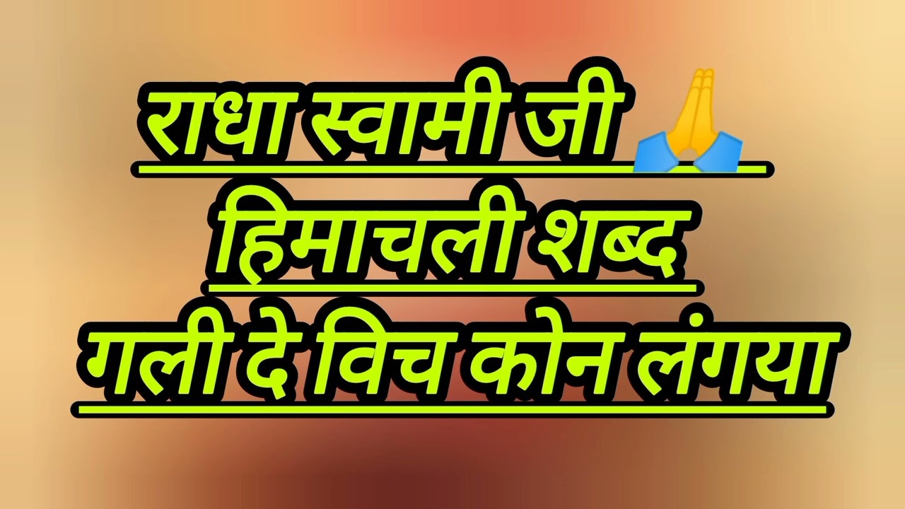 ∆••गली दे विच कोन लंगया••∆ || हिमाचली शब्द ||