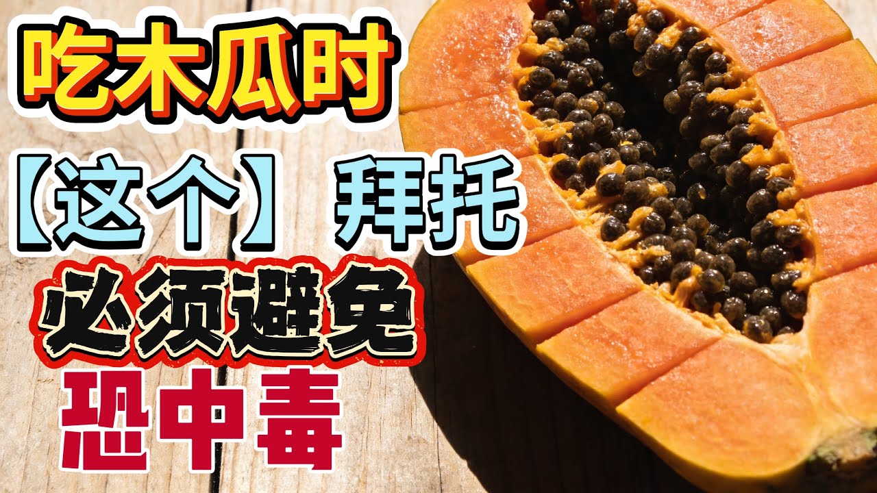 60岁以上警告！木瓜千万别这样吃！没人告诉你的惊人真相！#木瓜 #水果营养 #营养科普 #中老年健康 #养生知识
