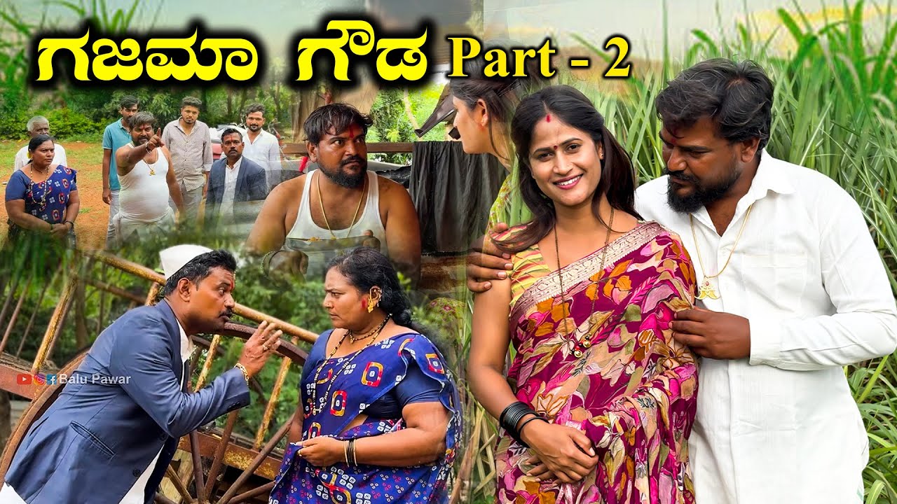 ಗಜಮಾ ಗೌಡ Part - 02 gajama Balu Pawar | Uttar karanataka comedy #balupawar #comedy #gajama #uk