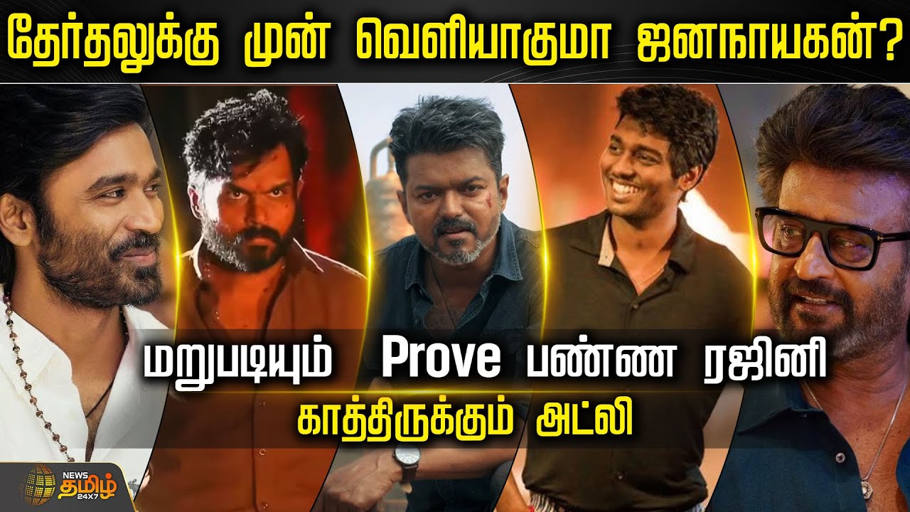 Cine Snacks|தேர்தலுக்கு முன் வெளியாகுமா ஜனநாயகன்? மறுபடியும் Prove பண்ண ரஜினி.. காத்திருக்கும் அட்லி