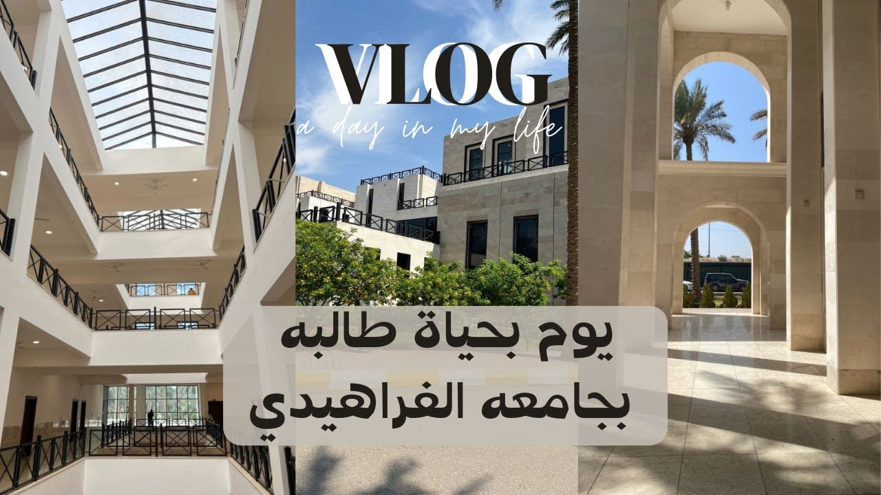 فلوق يوم بحياة طالبه في جامعه الفراهيدي | يوم في حياتي |  vlog day in my life