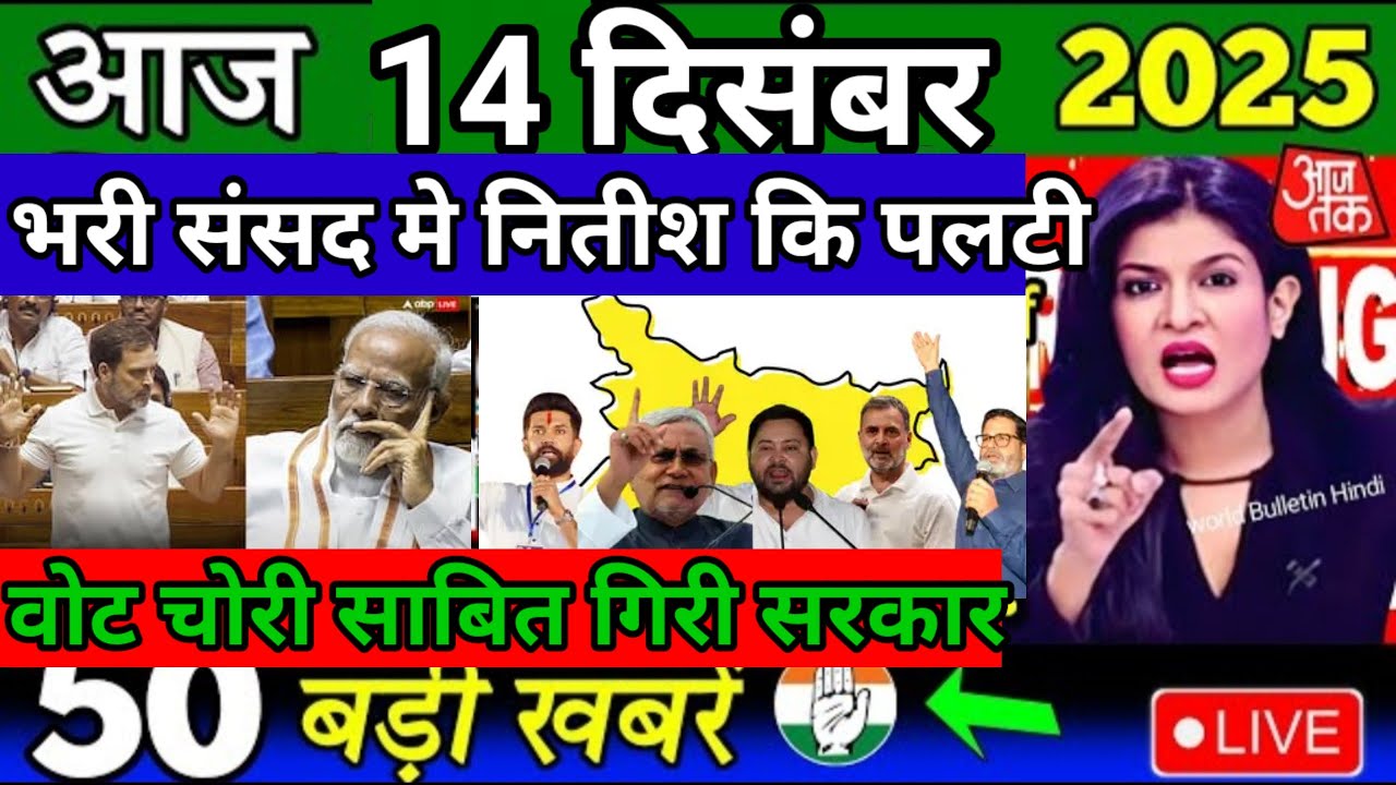 14 December 2025 | Bihar Ki 25 Badi Khabrein | Aaj Ki Sabse Badi Updates | Bihar News Today