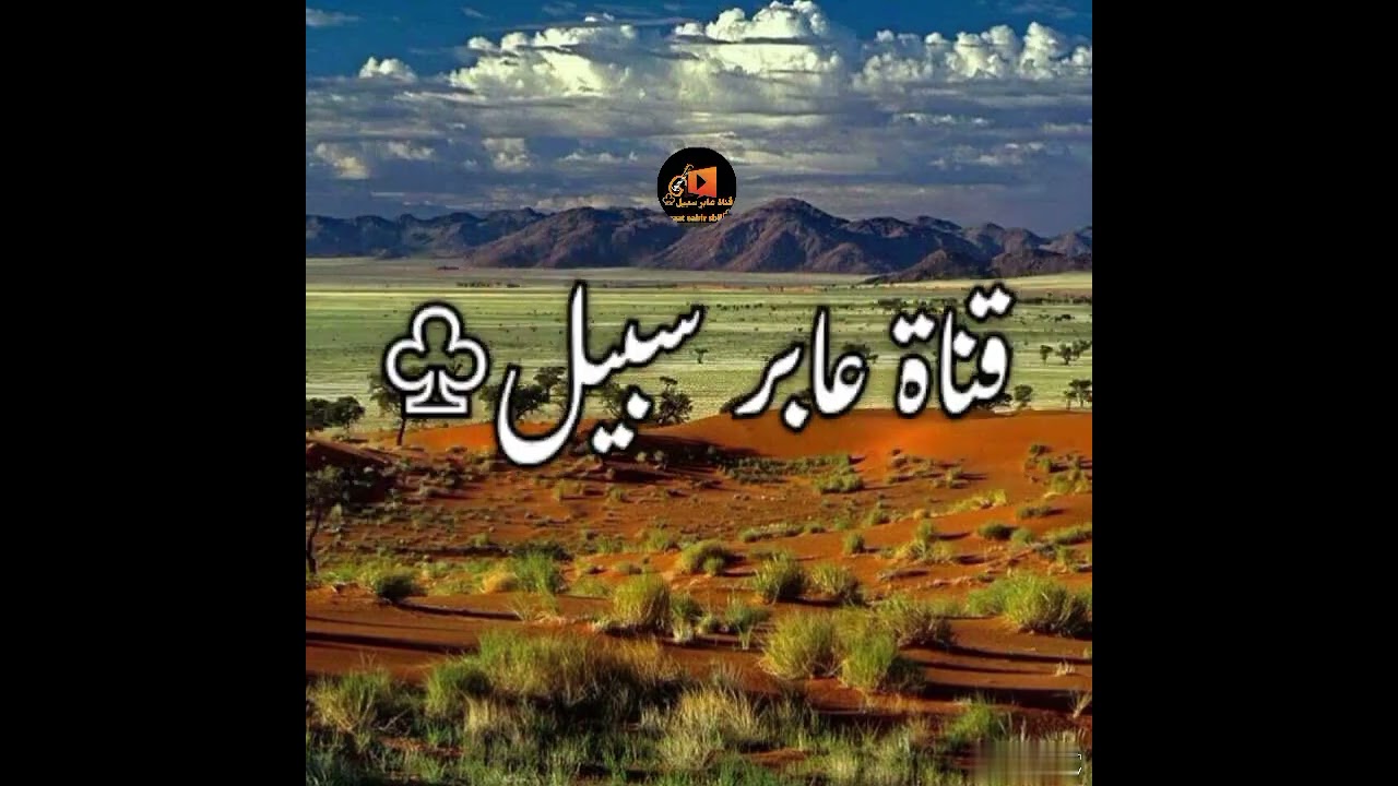 حصري وقديم # قال المغني تهيض من مرقبي قدني عصير# قناة عابر سبيل