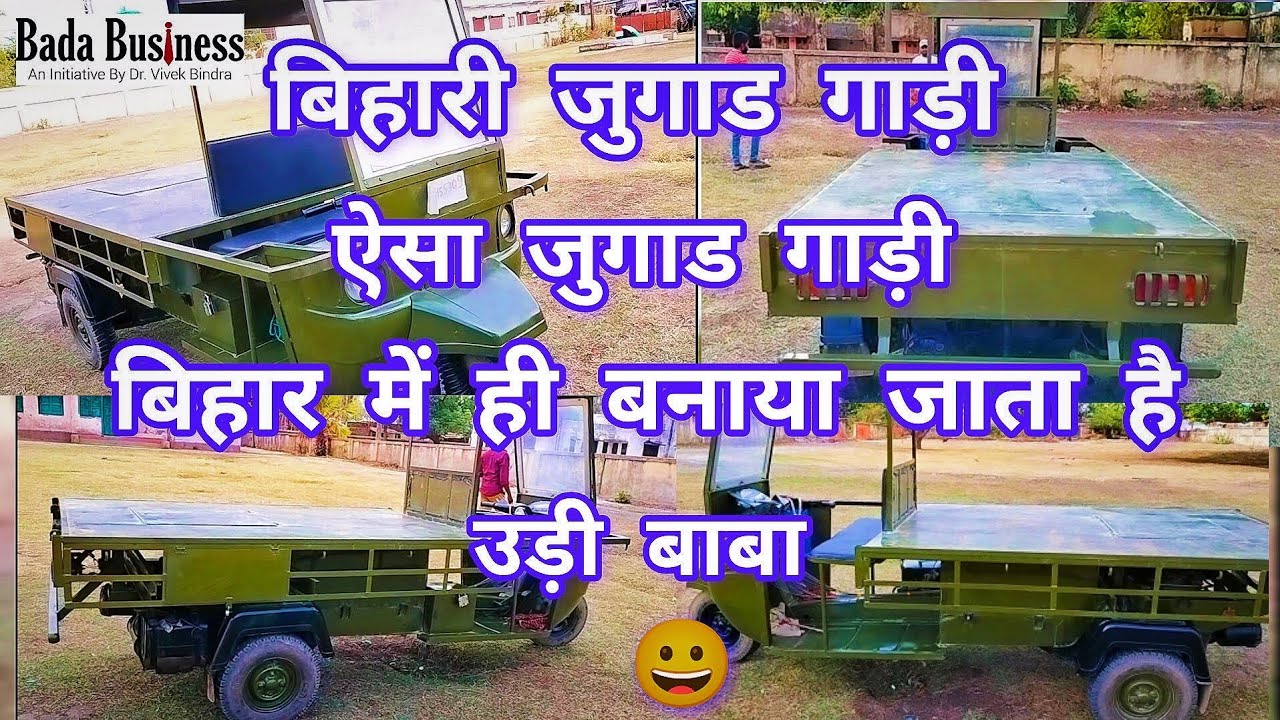 ऐसा जुगाड गाड़ी बिहार में ही बनाया जाता हैं।☺️👍 #shortsvideo #जुगाड़ #जुगाड़ू #जुगाड #9123124448