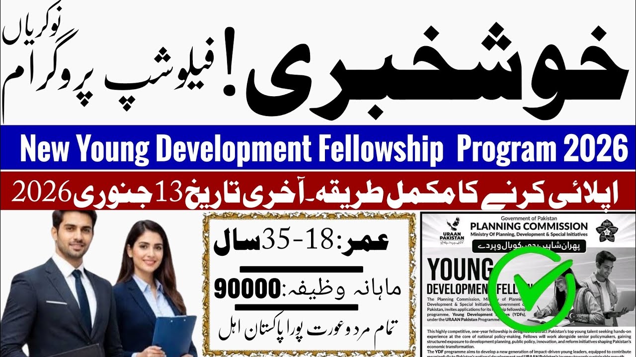 Young Development Fellows Program 2026 | Planning Commission Pakistan | PKR 90,000 Stipend 🇵🇰