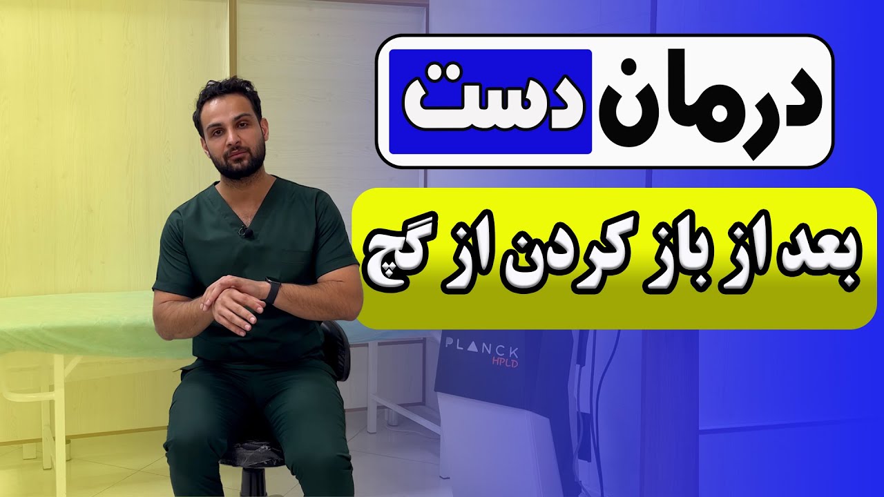 بعد از باز کردن گچ دست