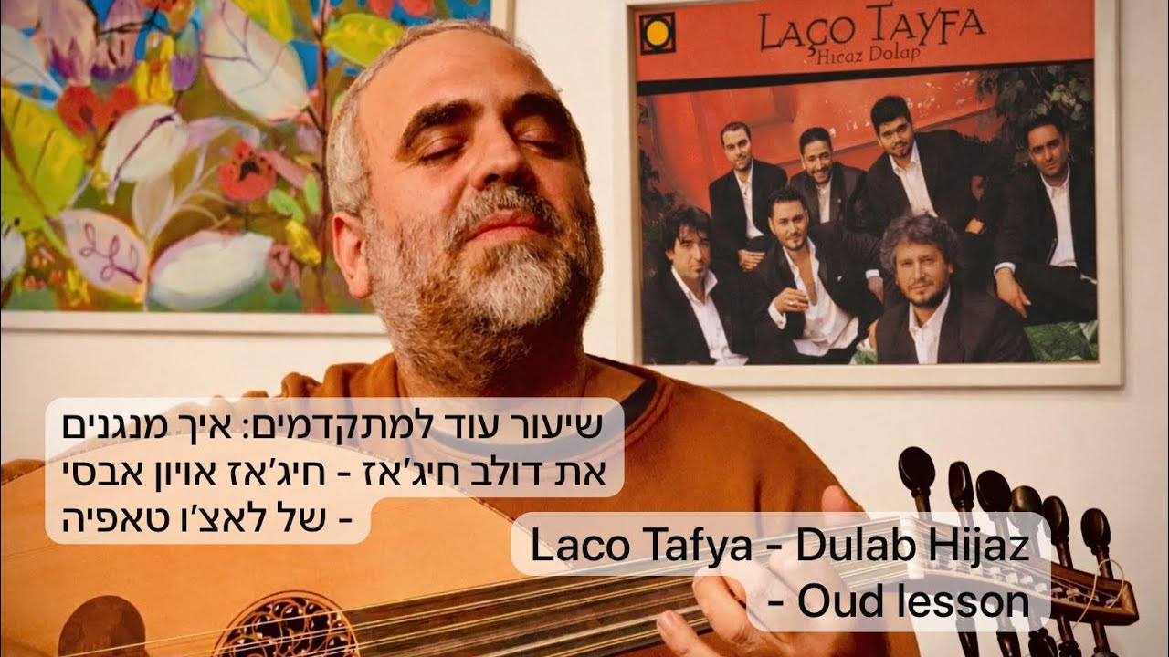 שיעור עוד למתקדמים: איך מנגנים את דולב חיג׳אז - חיג׳אז אויון אבסי - של לאצ׳ו טאפיה Laco Tafya- Hijaz