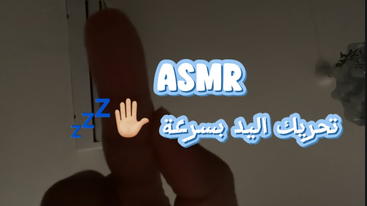 ASMR تحريك اليد بسرعة ✋🏼💤