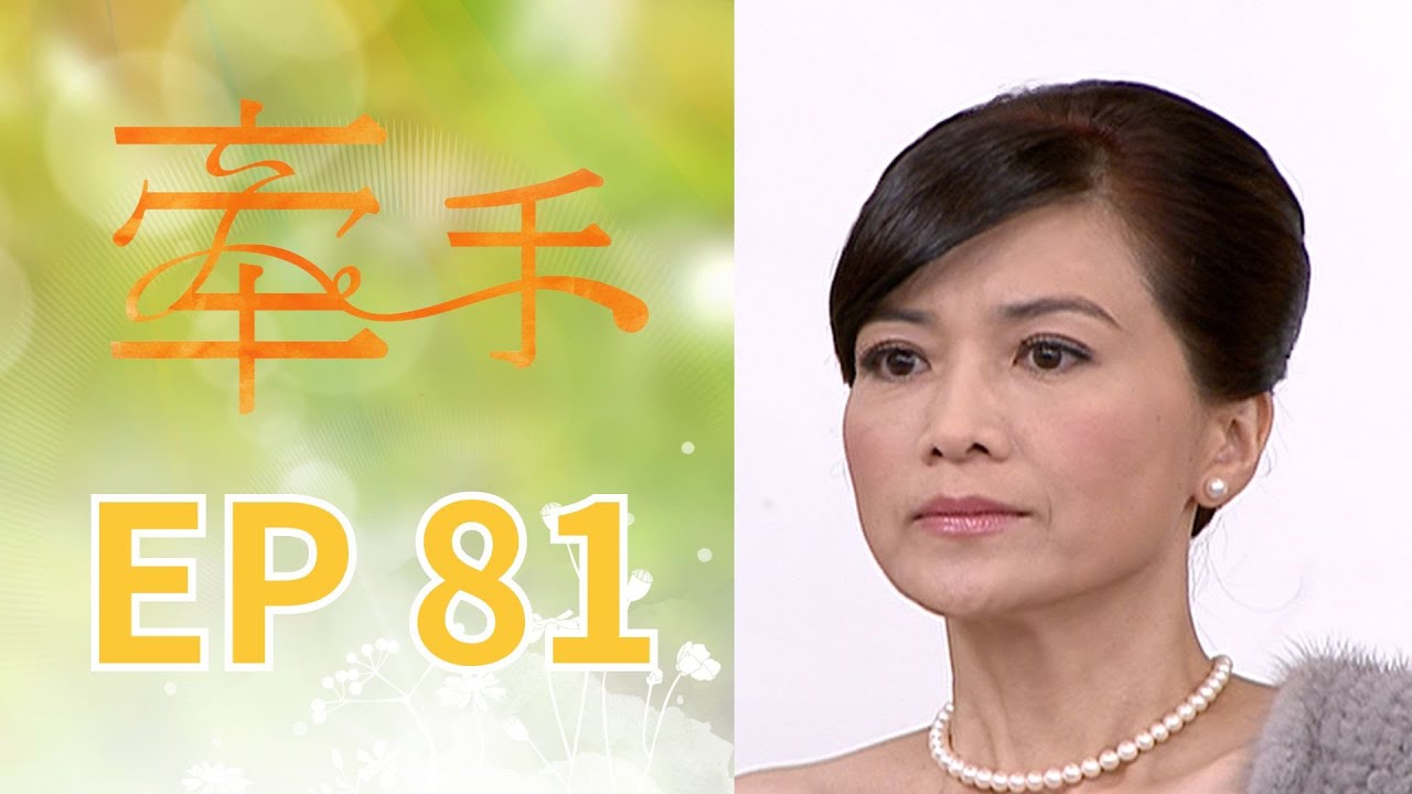 牽手 EP81 The Other Hands｜三立台劇