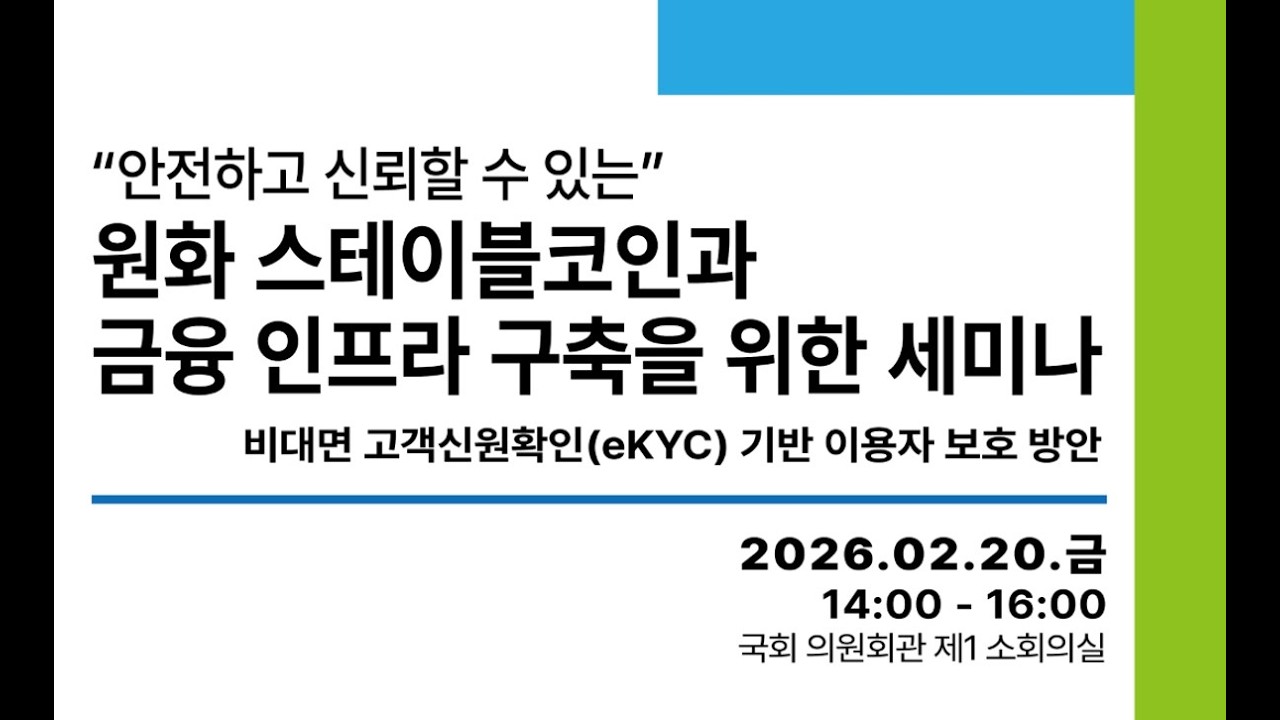 안전하고 신뢰할 수 있는 원화 스테이블코인과 금융 인프라 구축을 위한 세미나