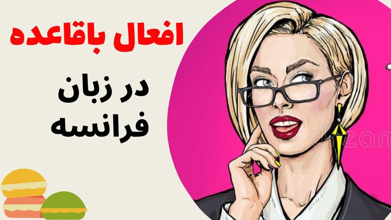 آموزش زبان فرانسه از پایه - ساده‌ترین راه صرف افعال با قاعده در زبان فرانسه - درس چهل و هفت