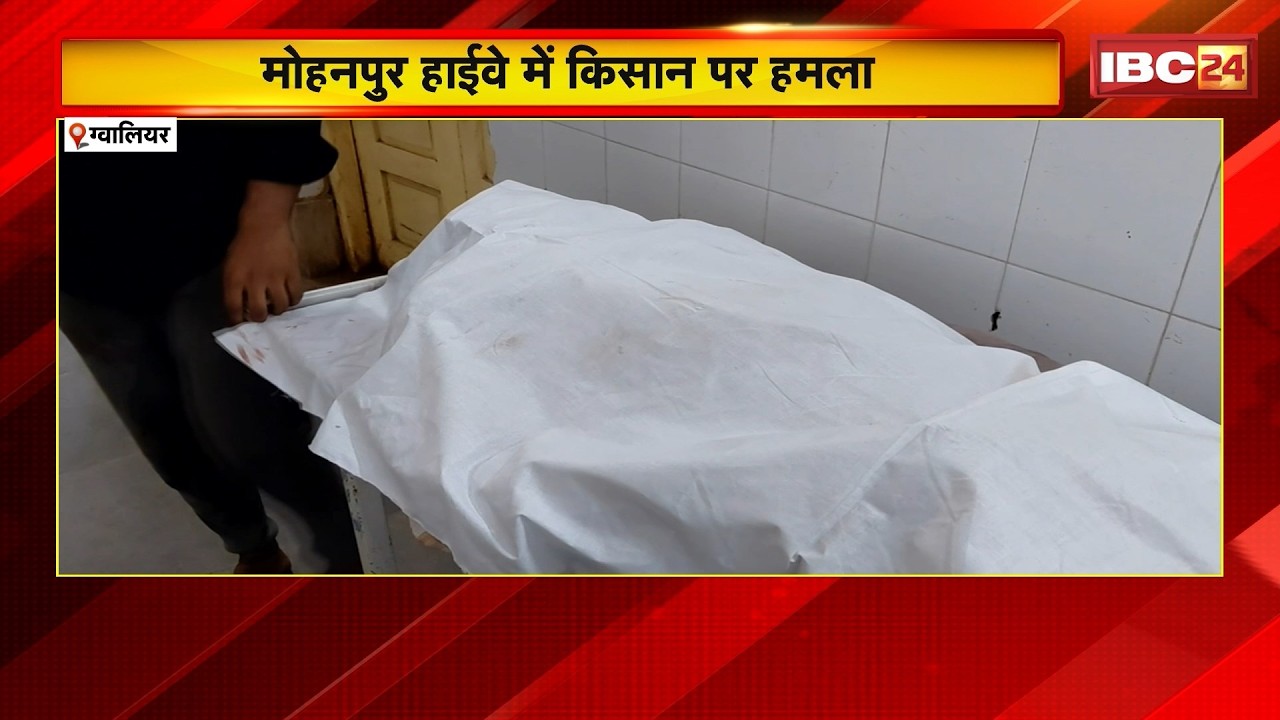Gwalior Crime News: मोहनपुर हाईवे में किसान पर हमला। लाठी-डंडों और बंदूक की बट से पिटाई, मौत
