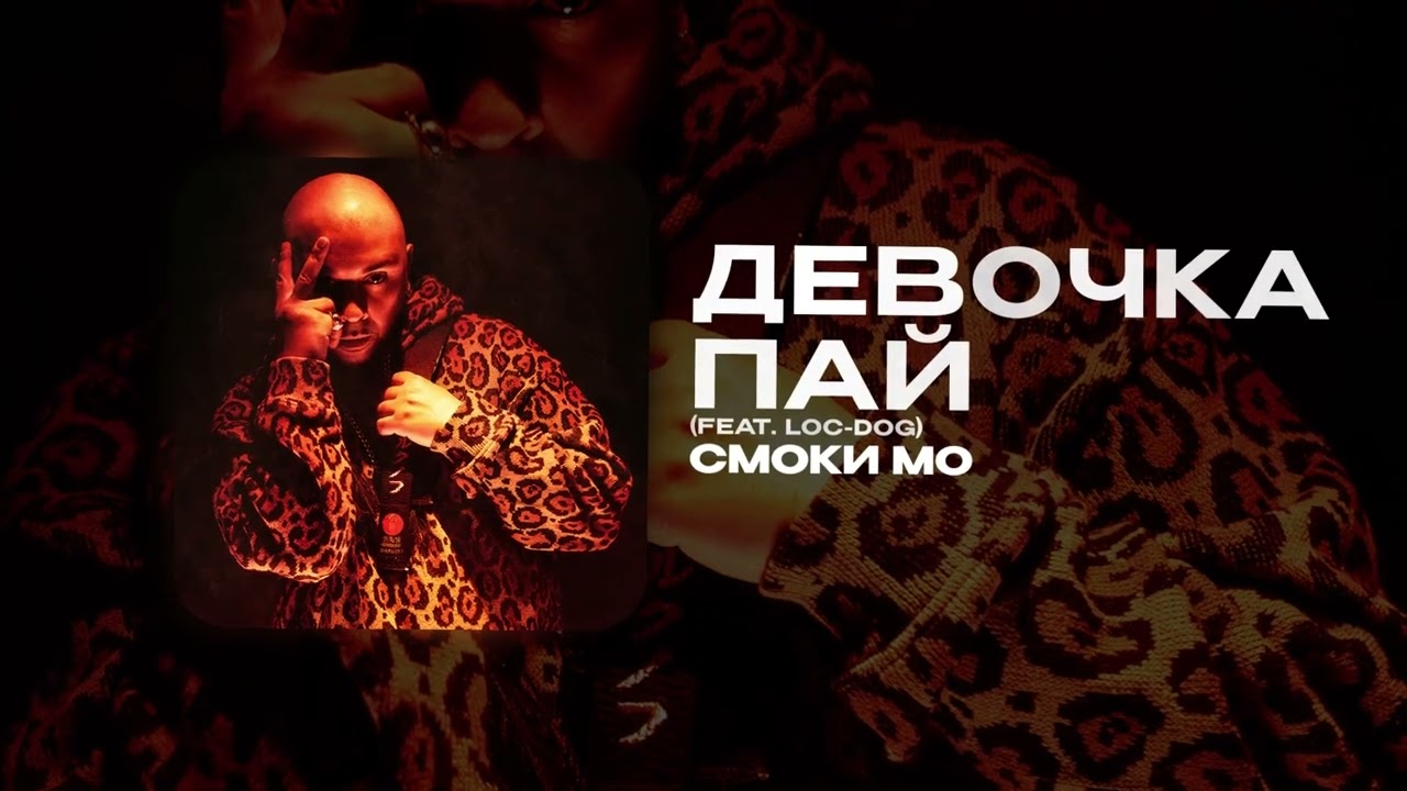 ДЕВОЧКА ПАЙ (feat Loc-Dog)