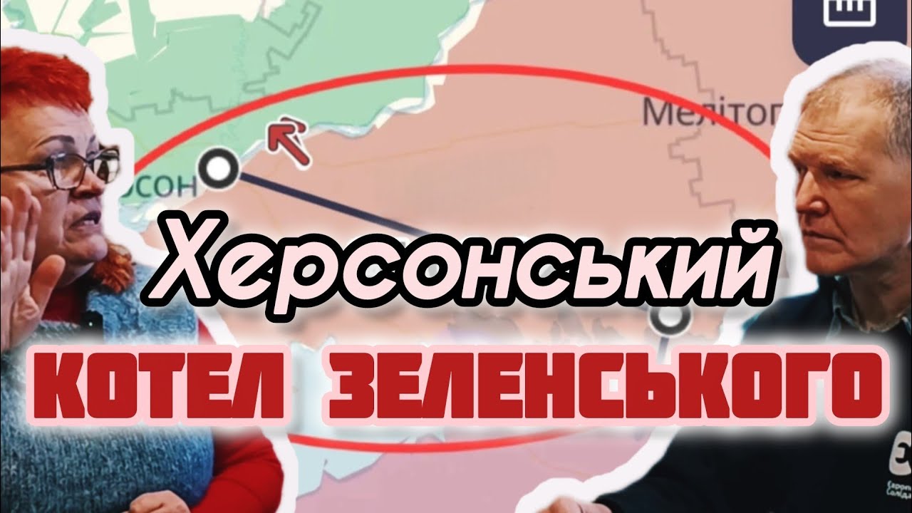ХЕРСОНСЬКИЙ КОТЕЛ ЗЕЛЕНСЬКОГО // Оксана Погомій, Іван Сімочкін 