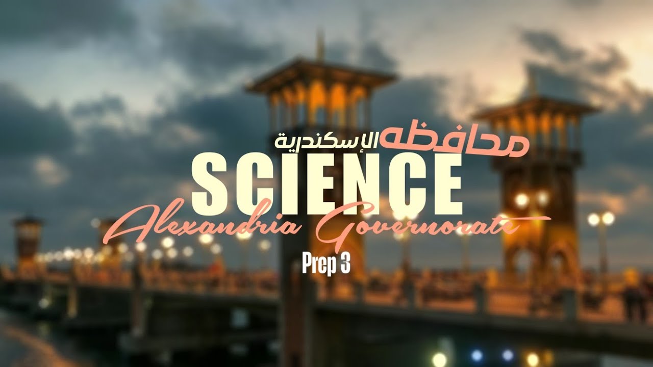 حل محافظه الاسكندريه ساينس تالته اعدادي الترم الاول المعاصر | Science Alexandria Governorate Prep 3 