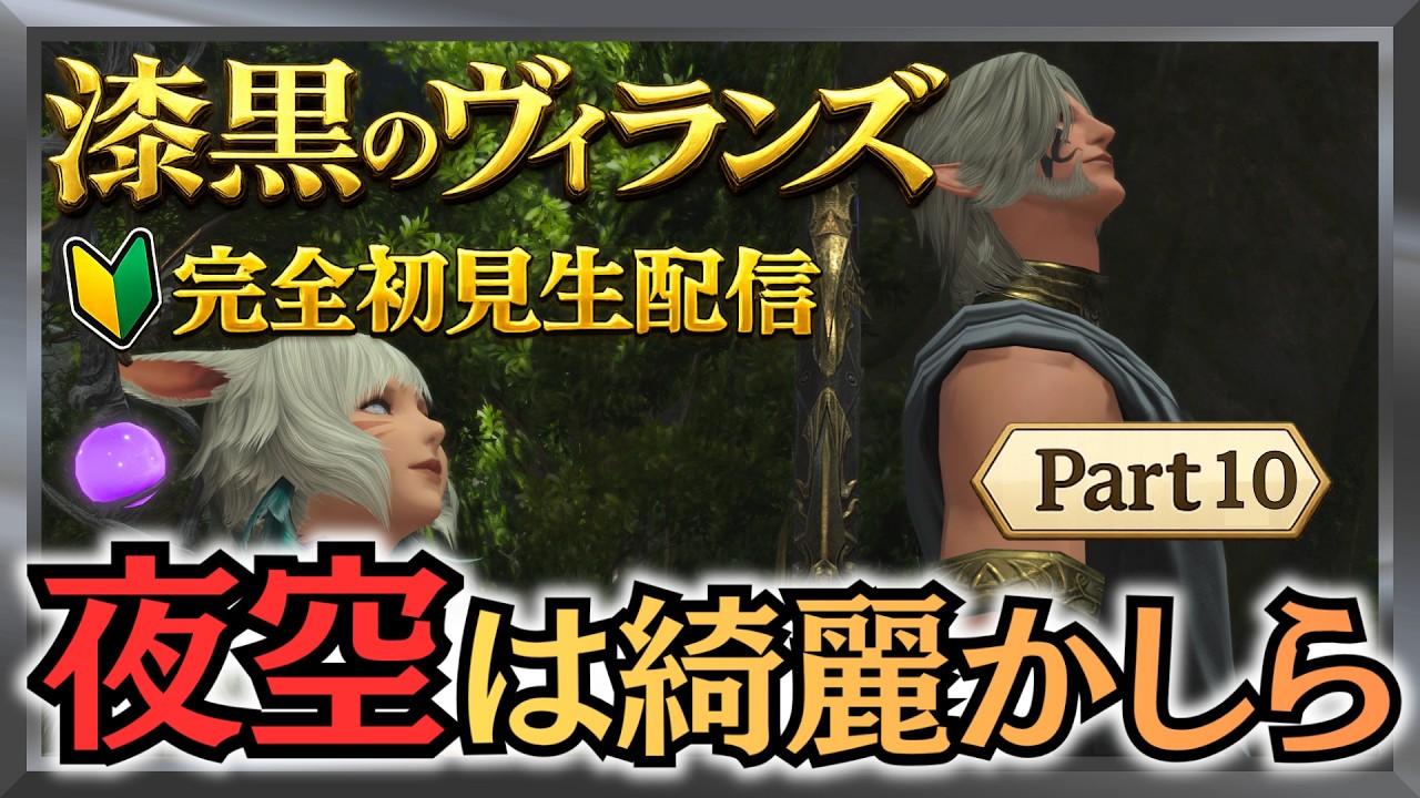 【FF14】ストーリー0から最新まで進める生配信vol.101 漆黒のヴィランズ初見！キタンナ神影洞～＆サブクエ：ラケティカ大森林【ファイナルファンタジーXIV】