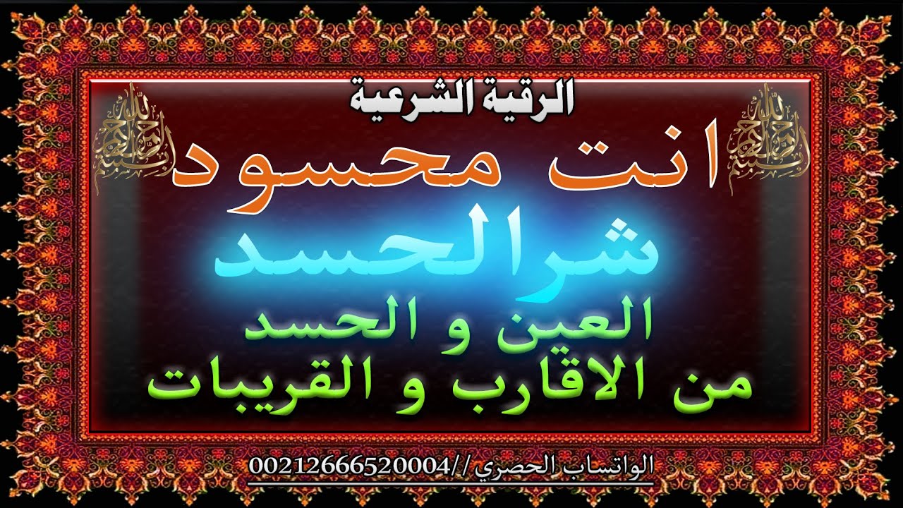 انت محسود /شر الحسد/العين و الحسد من الاقارب و القريبات.