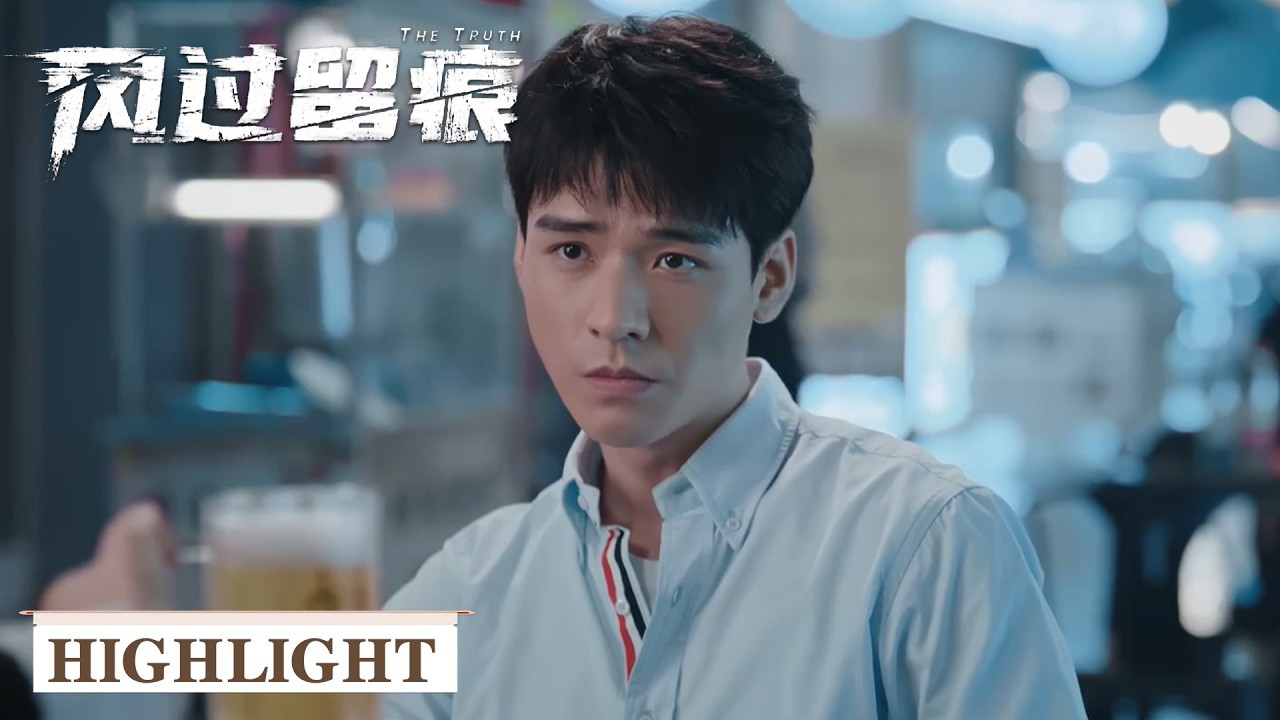 EP16 高光合集 | 昔日爱人殊途相见，她早已忘了他酒精过敏的旧疾【风过留痕 The Truth】#龚俊 #姜武 #孙怡 #王迅 #贾冰