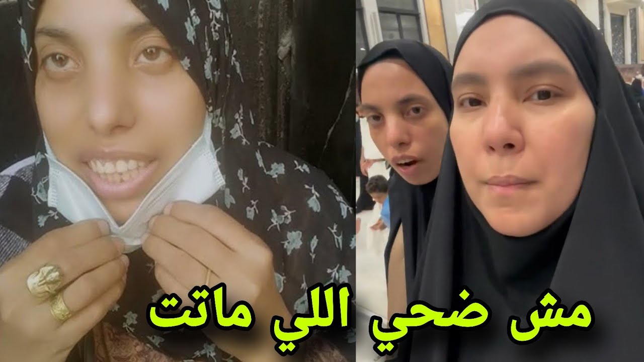 مش ضحي اللي ماتت شقيقة ضحي تروي ما حدث وكذب خبر وفاتها