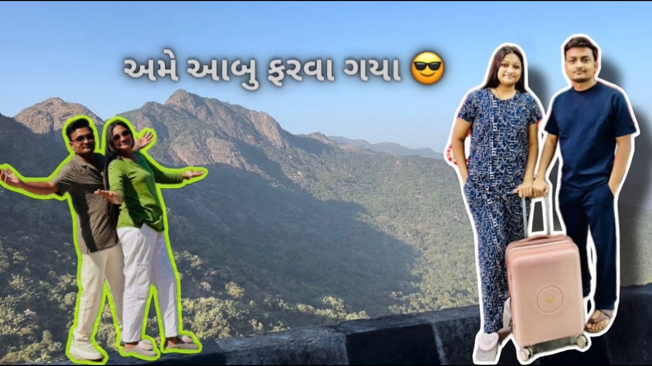 અમે આબુ ફરવા ગયા ને ધ્રુવી ને સરપ્રાઇસ આપી ભાગ-1| Dhruvi thakor vlogs | Gujrati vlog | must watch