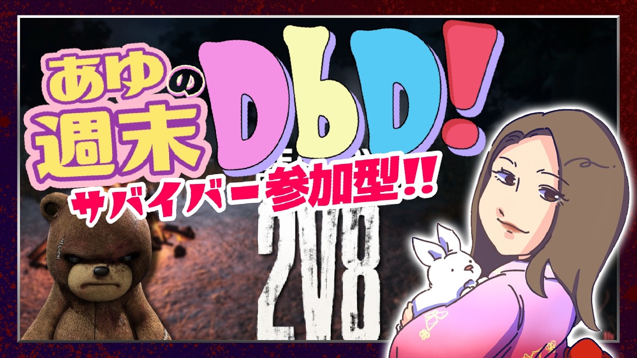 【 DbD / 参加型 】♯440  あゆの週末DbD 2v8サバイバー参加型!!