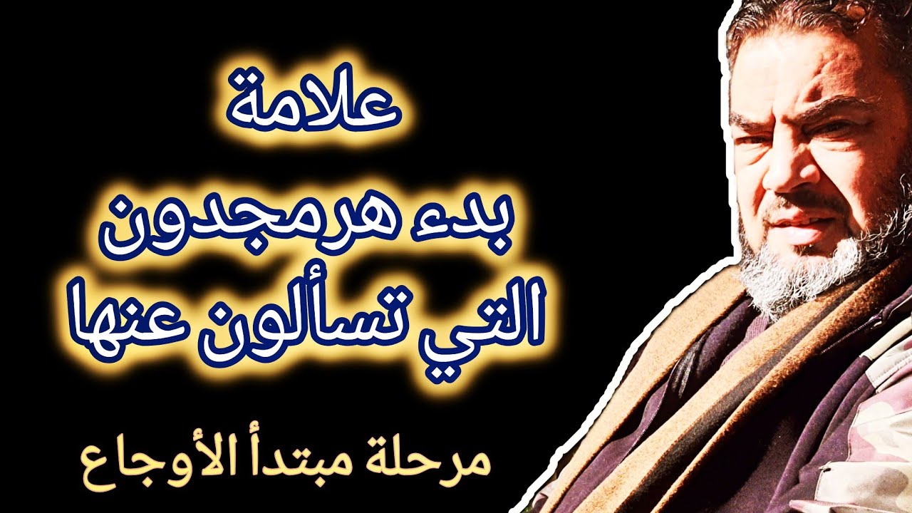 العلامة التي تسألون عنها قبل الحرب العالمية الثالثة / لتعودوا لأوطانكم .