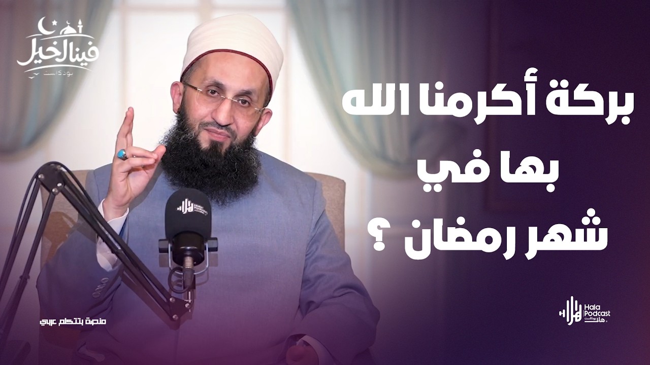 بركة أكرمنا الله بها في شهر رمضان ؟ ..  فينا الخير مع فضيلة الشيخ عبدالله عزالدين