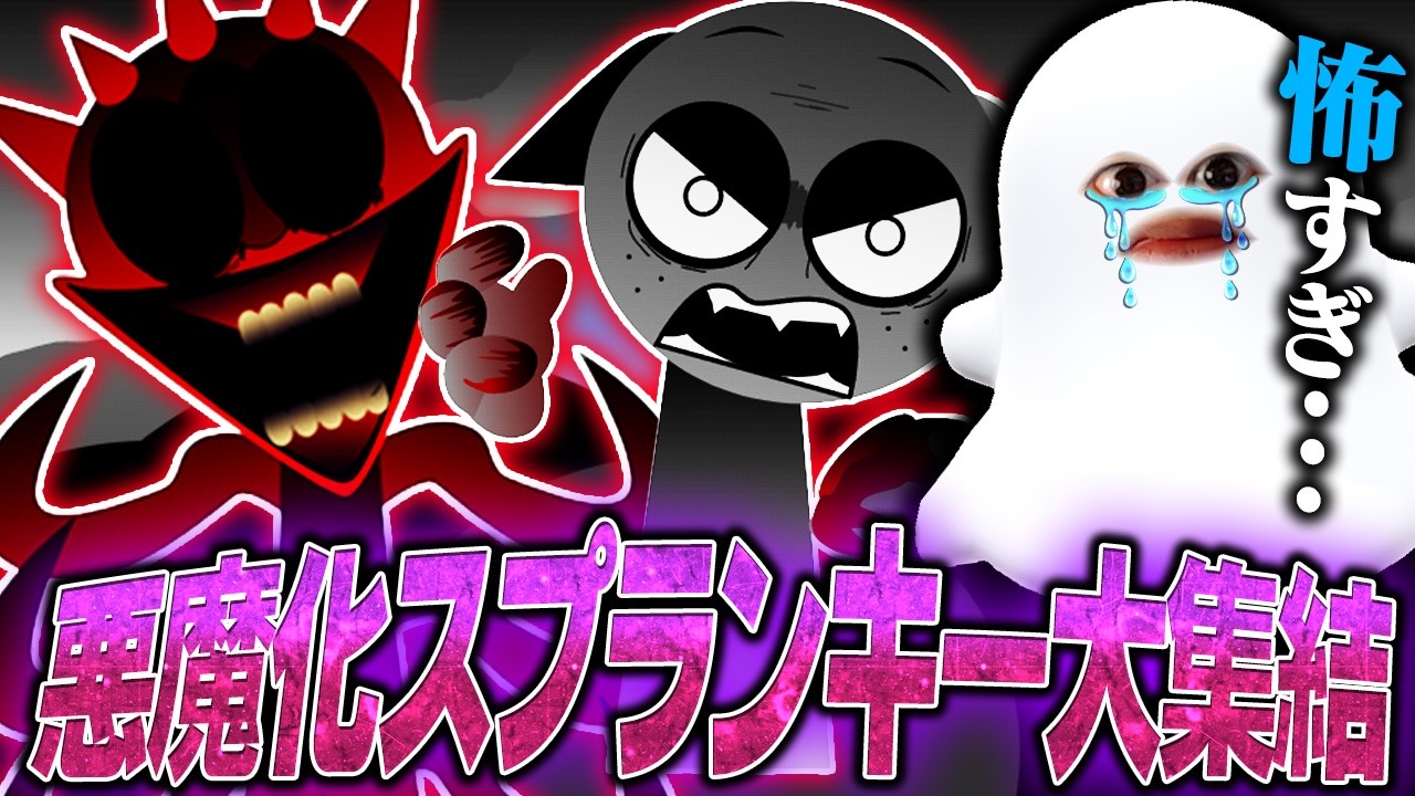 世界中の悪魔化スプランキーを集めたMODの第3弾で遊んでみたら大量キャラが登場してきた…【Sprunki/multiverse of evil 3/MOD】