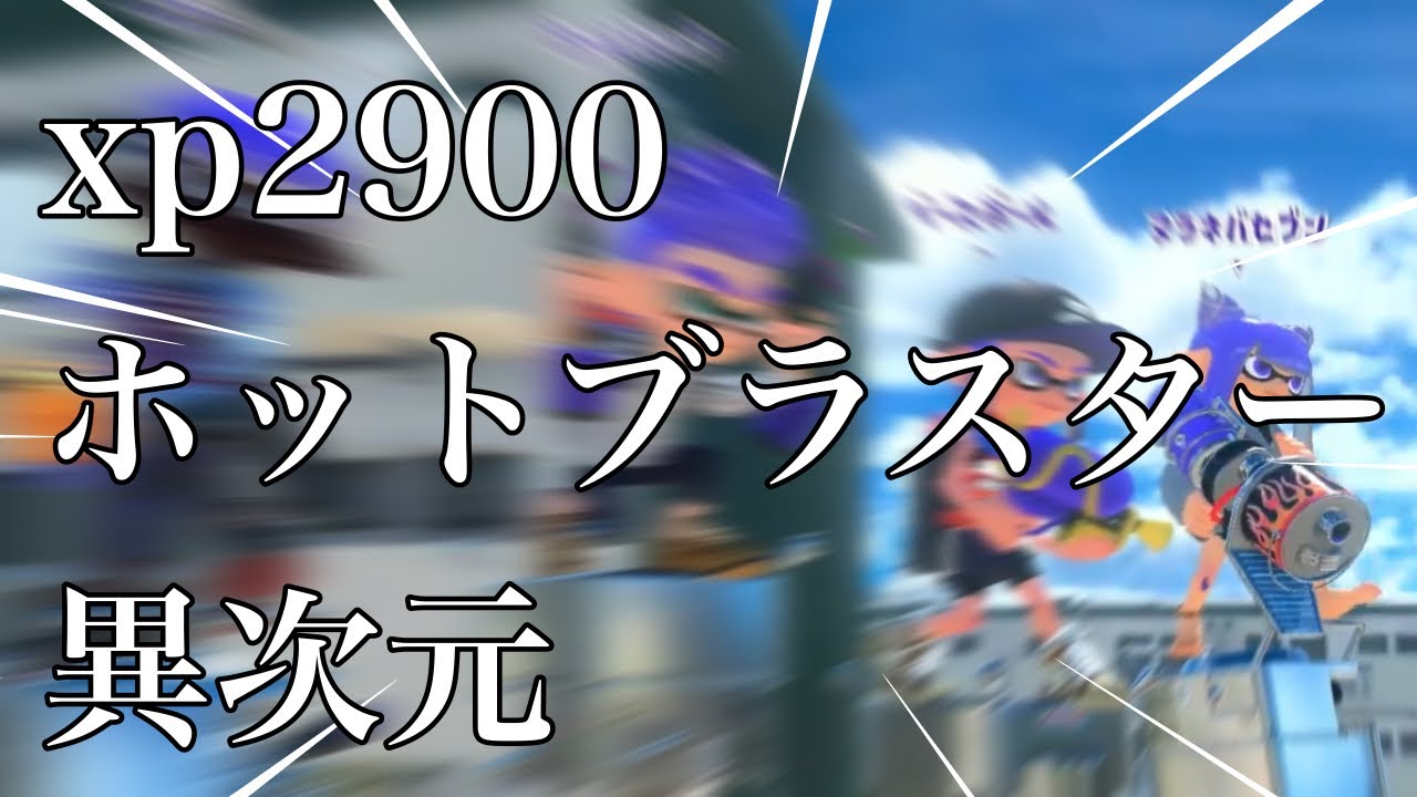 【XP2900】直撃当てまくるホットが理不尽すぎ＋サメライドも強すぎる件【スプラトゥーン３】