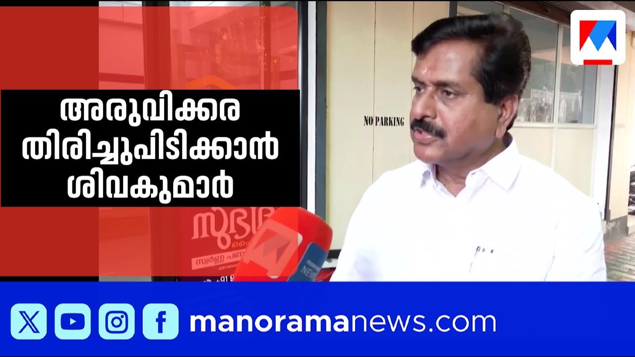 30 വർഷം കോൺഗ്രസ് മണ്ഡലം തിരിച്ചുപിടിക്കാൻ വി.എസ്.ശിവകുമാർ അരുവിക്കരയിൽ | Arivikkara | V S Sivakumar