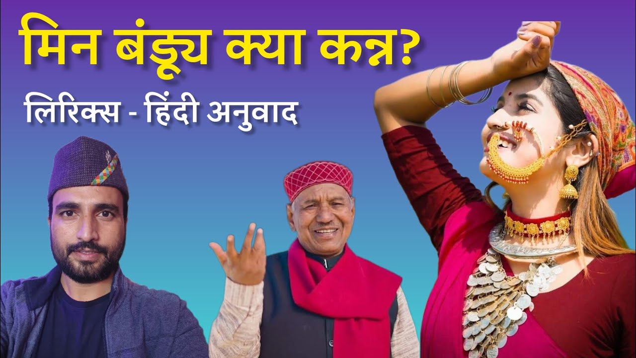 Min Bandyu Kya Kan - Lyrics with Translation - Narendra Singh Negi - Garhwali Language