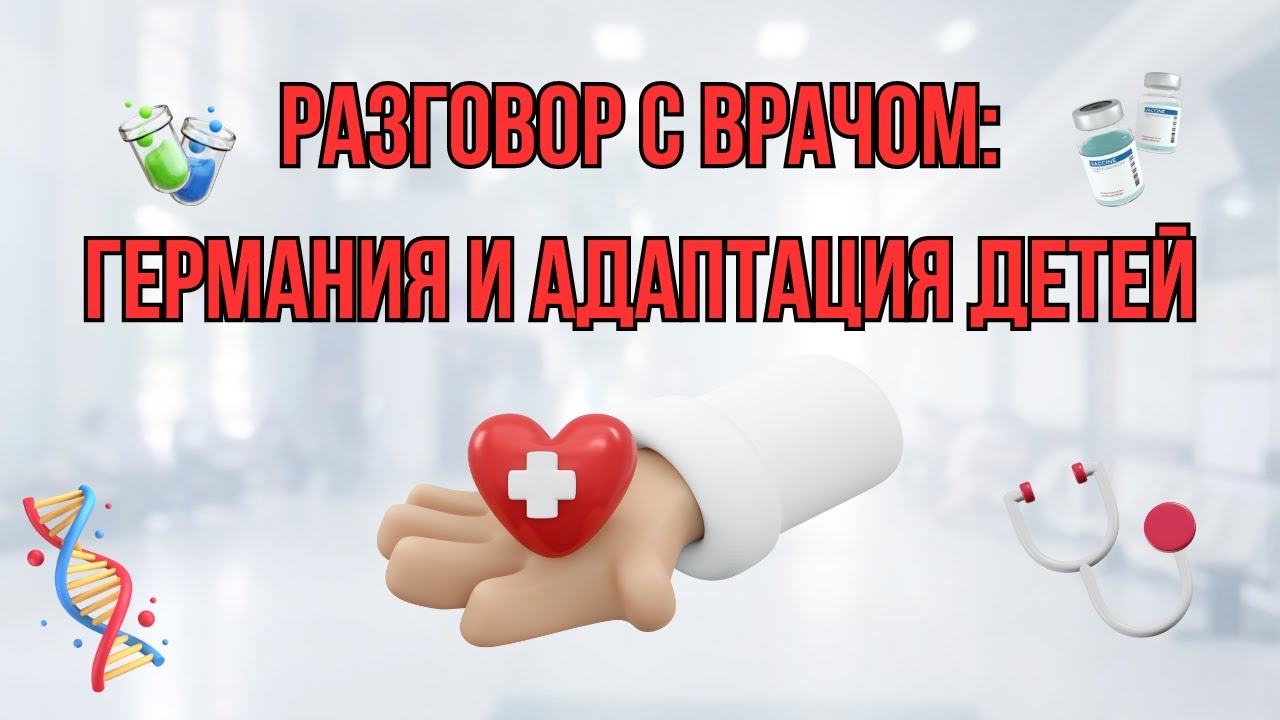 Разговор с врачом: Германия и адаптация детей