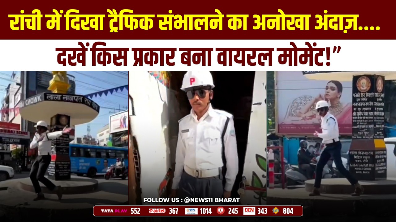 रांची में दिखा ट्रैफिक संभालने का अनोखा अंदाज़.... दखें किस प्रकार बना वायरल मोमेंट!&rdquo;