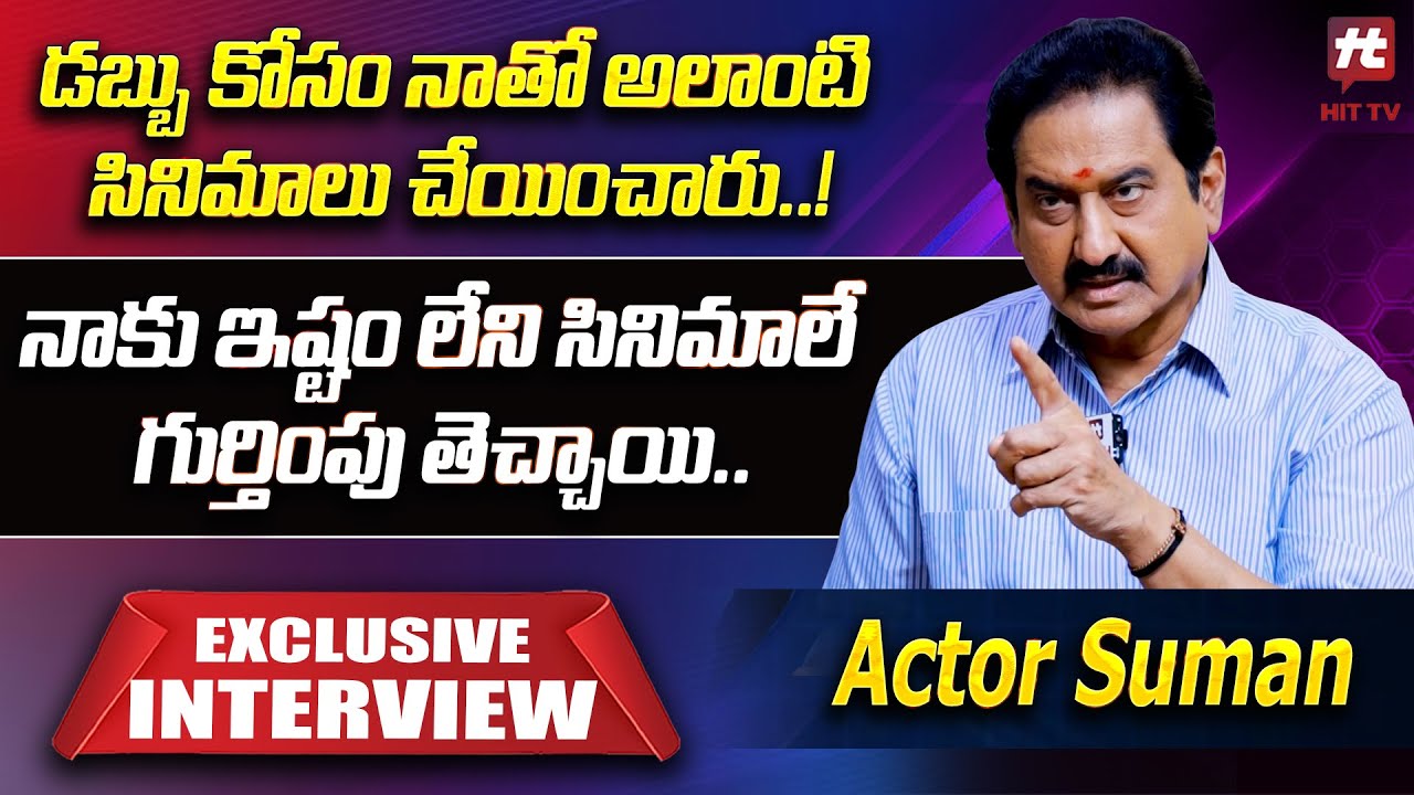 Actor Suman Exclusive Interview | @Hittvtelugu