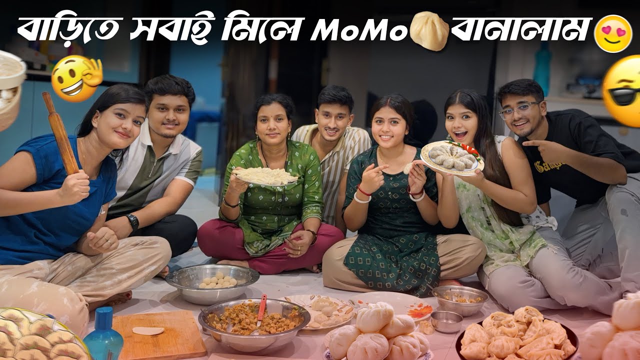 বাড়িতে সবাই মিলে MOMO🥟বানালাম🤤🥰