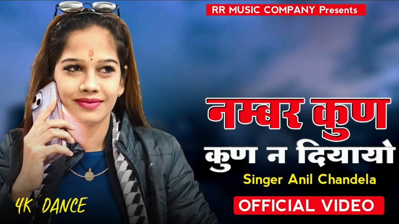 नंबर कुण कुण न दियायो।। Namber Kun Kun N Diyayo ।। Singer Anil Chandela।। Rajsthani Dj Song 2026