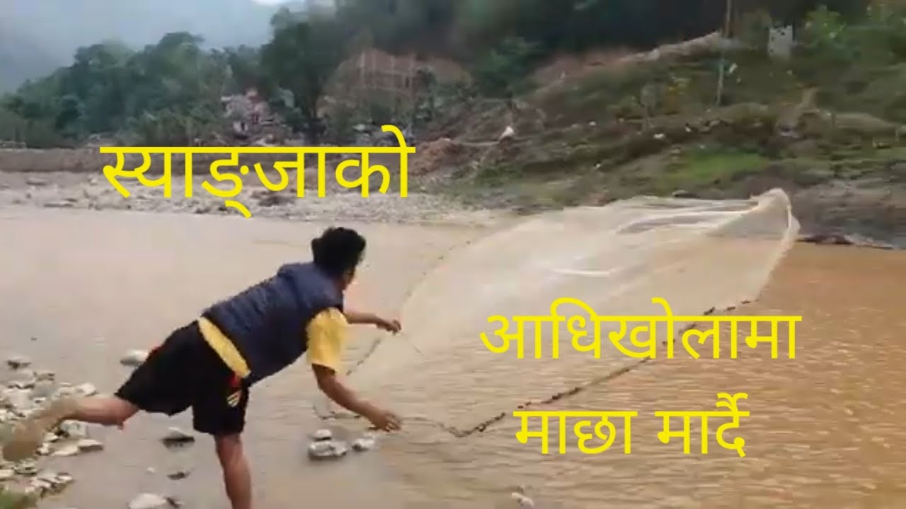 आधी खोलाको माछा एसरी मार्दै युवाहरु 😁 | 2019 -20 videos || memories #adhikhola #waling #syangja 