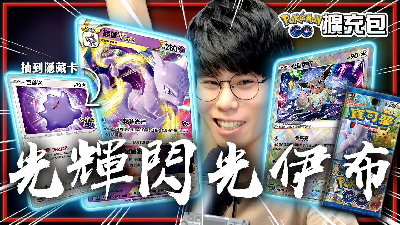 閃光「光輝伊布✨」！星星力量「超夢VSTAR⭐」！超級隱藏卡「百變怪」！《Pokemon GO》強化擴充包聯名超級熱賣中！《寶可夢卡牌 PTCG》【Finn TV】
