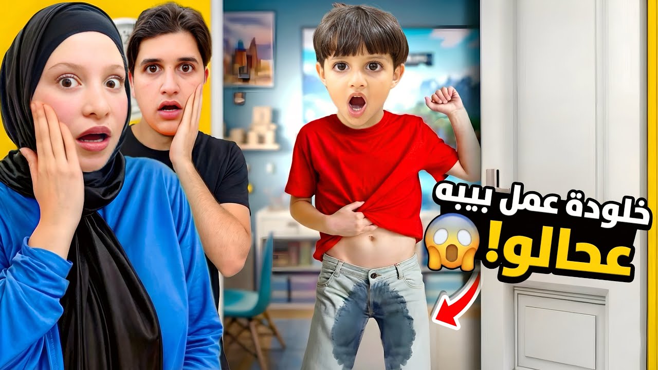 خلودة فاق مبلل فراشو ! طلع عامل ببيه عحالو😱 أنا وميدو كشفناه&hellip;!! انصدمنا