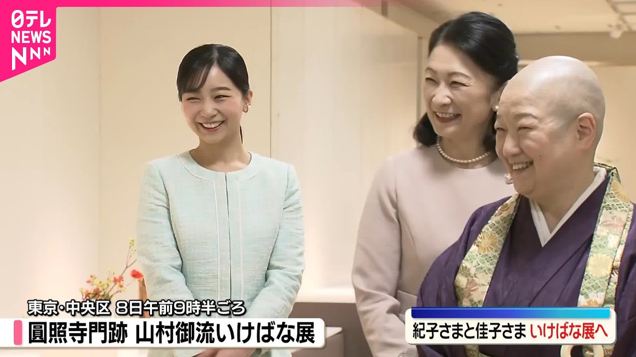 【紀子さまと佳子さま】皇室ゆかり｢山村御流｣いけばな展をご覧に