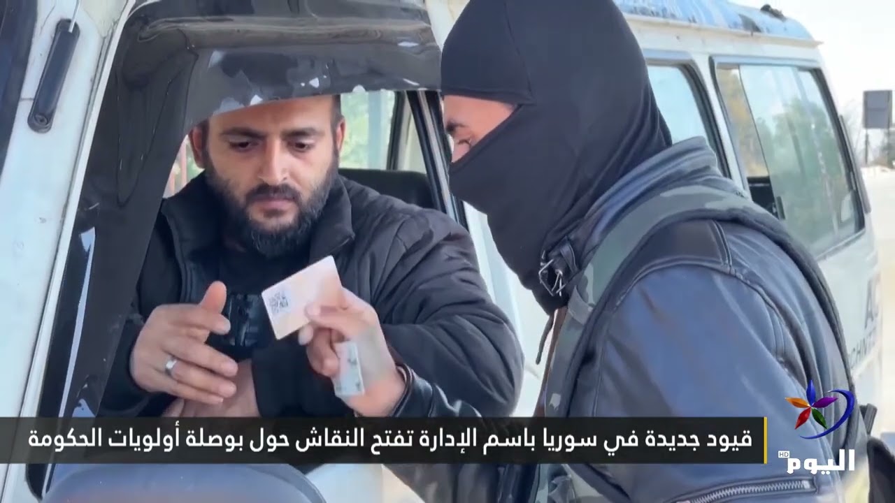 قيود جديدة في سوريا باسم الإدارة تفتح النقاش حول بوصلة أولويات الحكومة (خاص )