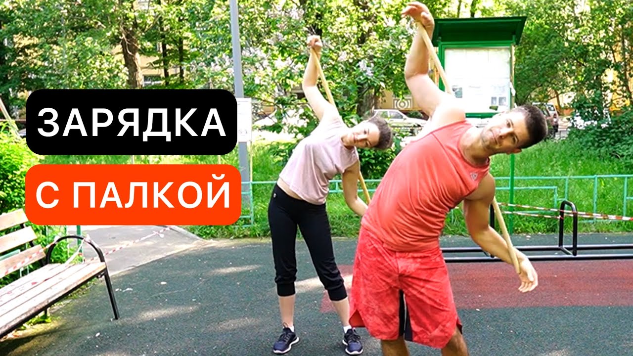 Зарядка - тренировка для мышцы всего тела с гимнастической палкой на улице для улучшения осанки