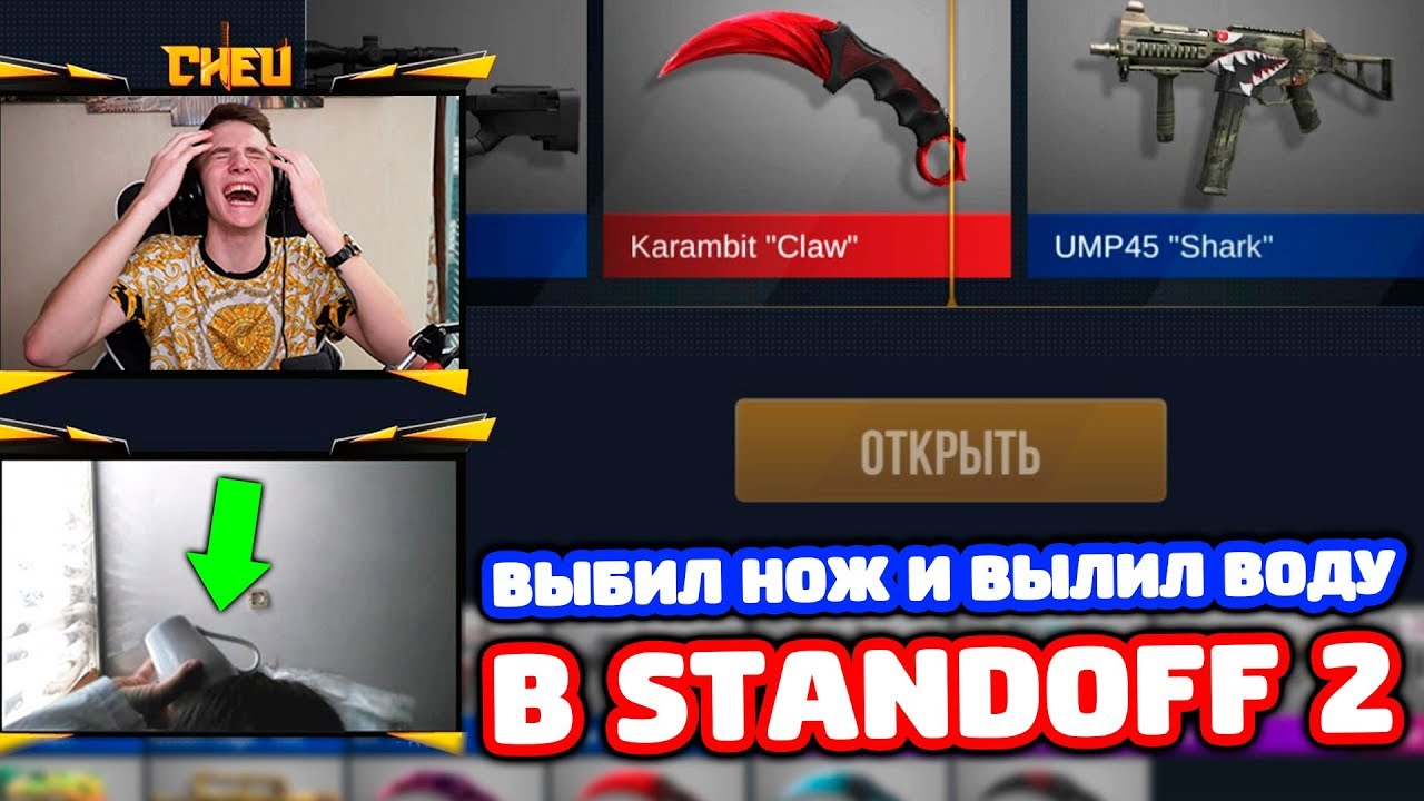 ВЫПАЛ НОЖ И ВЫЛИЛ НА СЕБЯ ВОДУ В STANDOFF 2!