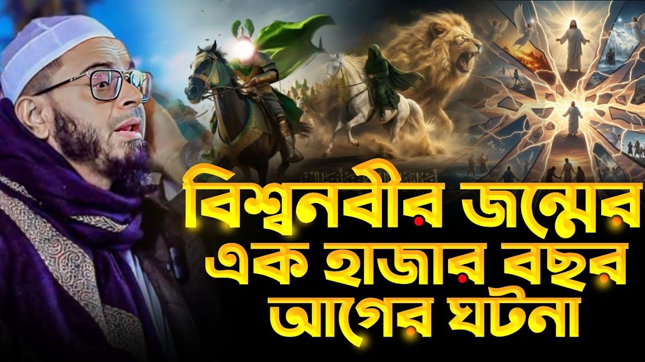 বিশ্ব নবীর জন্মের এক হাজার বছর আগের ঘটনা। এই সেই ভাইরাল ওয়াজ। মুফতি নাসির উদ্দীন আনসারী ওয়াজ ২০২৬ 