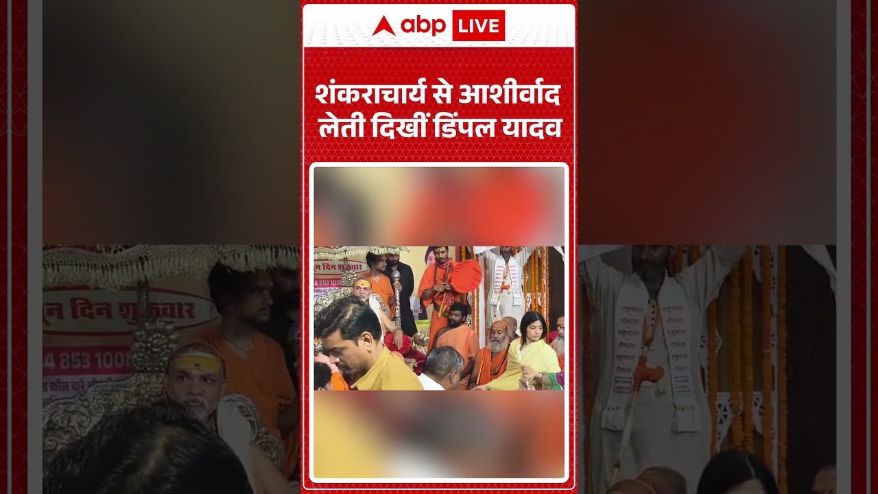 Viral Video: शंकराचार्य से आशीर्वाद लेती दिखीं डिंपल यादव | #ytshorts #shankaracharya #dimpleyadav