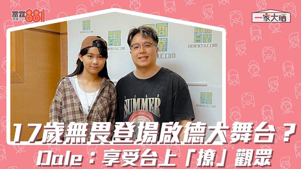 17歲無畏登場啟德大舞台？ Dale：享受台上「撩」觀眾