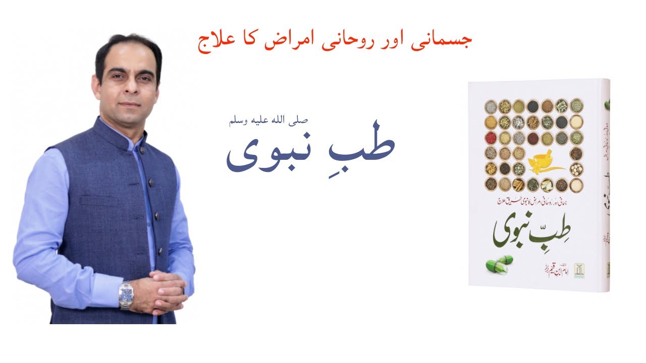Tib e Nabvi S A W | Prophetic Medicine Book Recommended by Qasim Ali Shah | Mani.pk