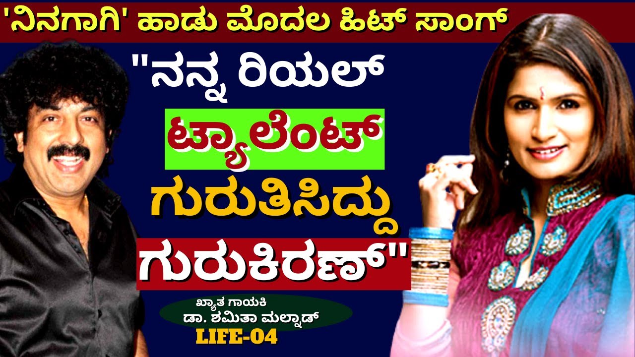 ''ಚಾನ್ಸ್ ಕೊಟ್ಟಿದ್ದು ಸಾಧುಕೋಕಿಲ, ಹಿಟ್ ಕೊಟ್ಟಿದ್ದು ಗುರುಕಿರಣ್