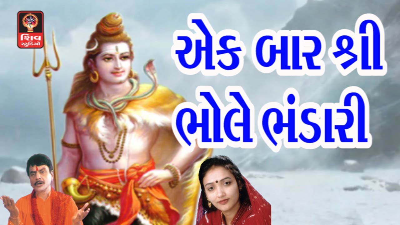 Shravan Maas Special Shiv Bhajan  - Gujarati Bhajan Songs Non Stop  - Shiv Bhajans Non stop