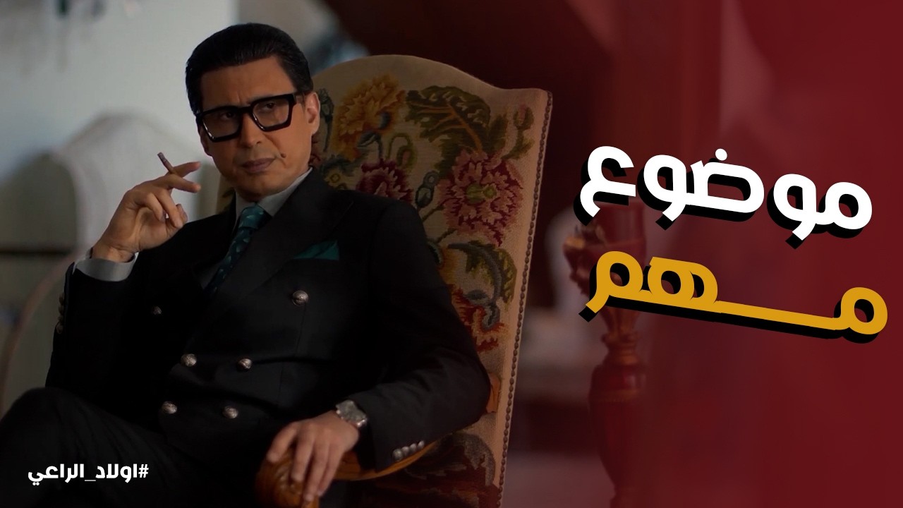 اولاد الراعي | يا تري ايه سبب زيارة نديم الراعي لـ عزيزه ونجيب